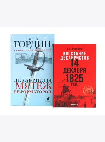 Восстание декабристов: две истории одного дня (комплект из 2-х книг)