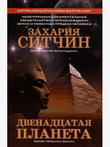 Двенадцатая планета