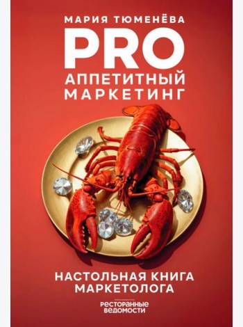 PRO Аппетитный маркетинг