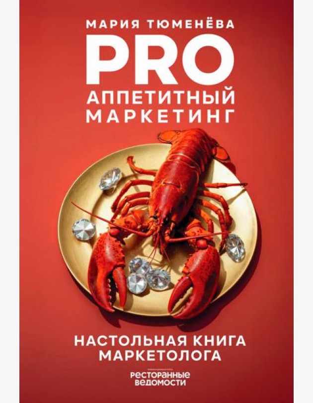 PRO Аппетитный маркетинг