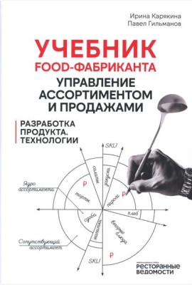 Учебник food-фабриканта: управление ассортиментом и продажами. Разработка продукта, технологии