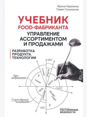 Учебник food-фабриканта: управление ассортиментом и продажами. Разработка продукта, технологии