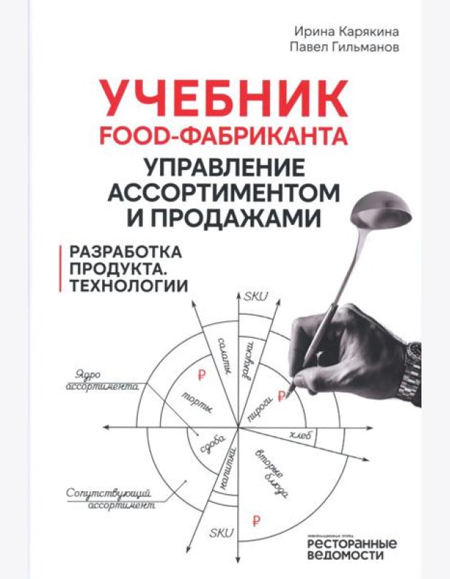Учебник food-фабриканта: управление ассортиментом и продажами. Разработка продукта, технологии