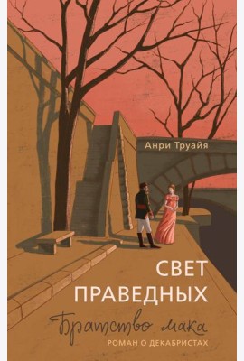 Свет праведных. Книга 1: Братство мака