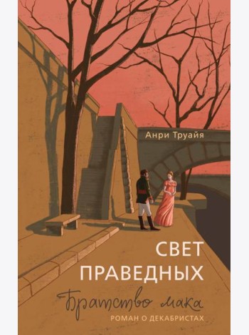 Свет праведных. Книга 1: Братство мака