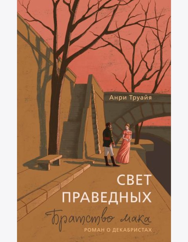 Свет праведных. Книга 1: Братство мака