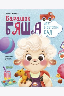 Самостоятельный малыш. Барашек Бяша идет в детский сад/Ульева Е.