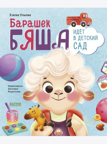 Самостоятельный малыш. Барашек Бяша идет в детский сад/Ульева Е.