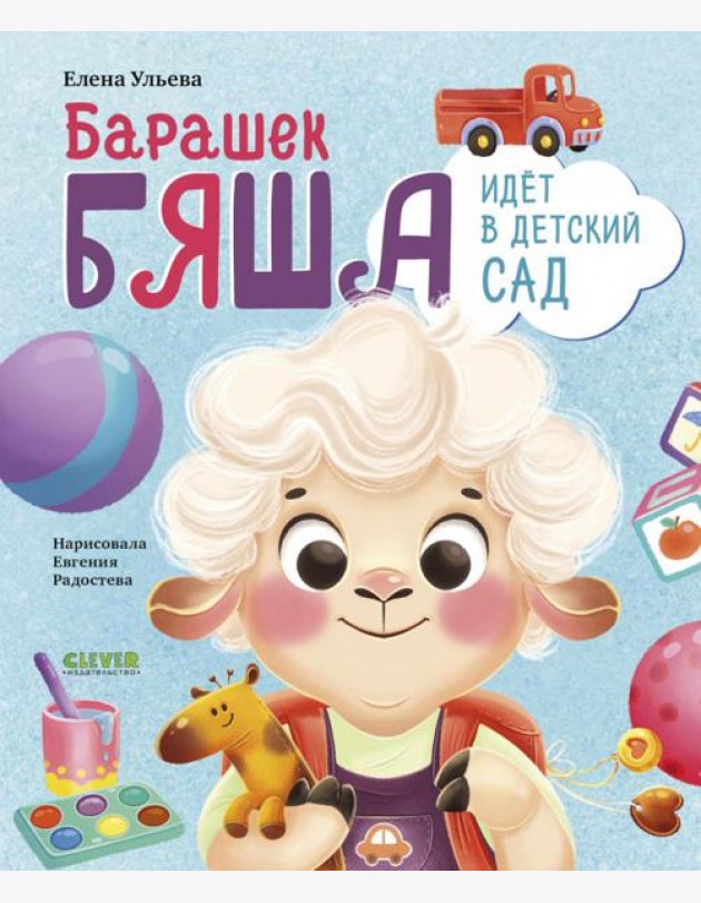 Самостоятельный малыш. Барашек Бяша идет в детский сад/Ульева Е.