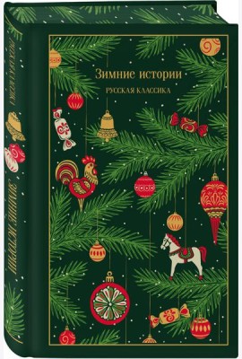 Зимние истории. Русская классика