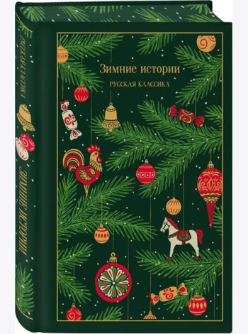 Зимние истории. Русская классика