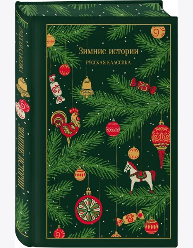 Зимние истории. Русская классика