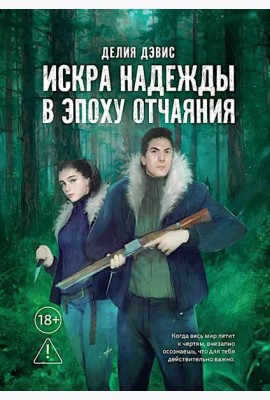 Искра надежды в эпоху отчаяния