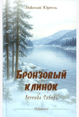 Бронзовый клинок. Легенда Сибирь. Избранное