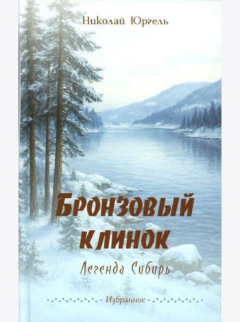 Бронзовый клинок. Легенда Сибирь. Избранное