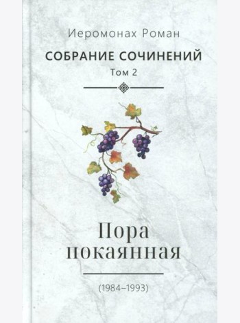 С/с. Т. 2. Пора покаянная: стихотворения 1984-1993 гг