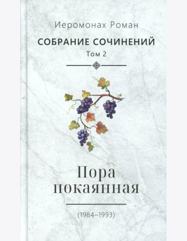 С/с. Т. 2. Пора покаянная: стихотворения 1984-1993 гг