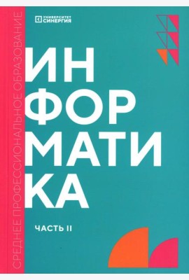 Информатика. Ч. 2: учебник