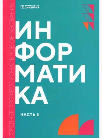 Информатика. Ч. 2: учебник