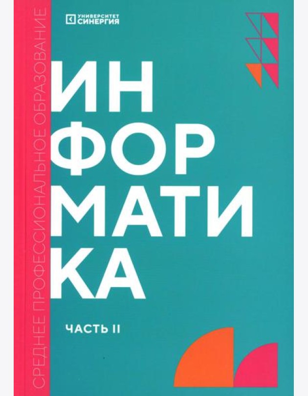 Информатика. Ч. 2: учебник