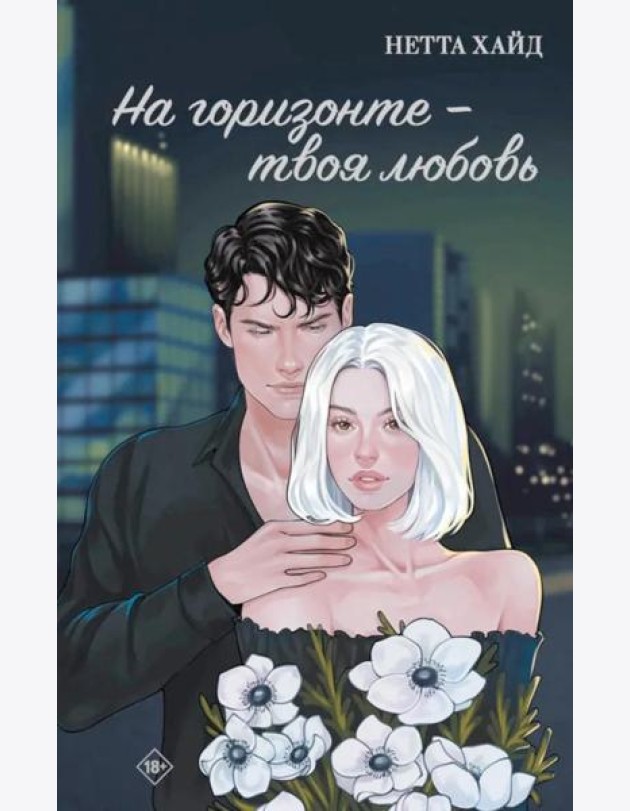 На горизонте - твоя любовь