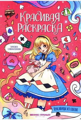 Красавицы из сказок: книжка-раскраска