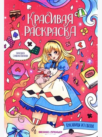 Красавицы из сказок: книжка-раскраска