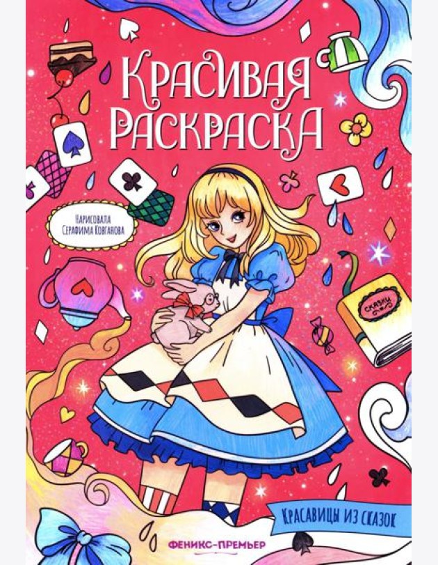 Красавицы из сказок: книжка-раскраска