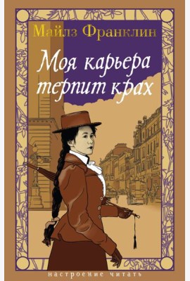 Моя карьера терпит крах