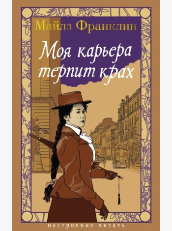 Моя карьера терпит крах