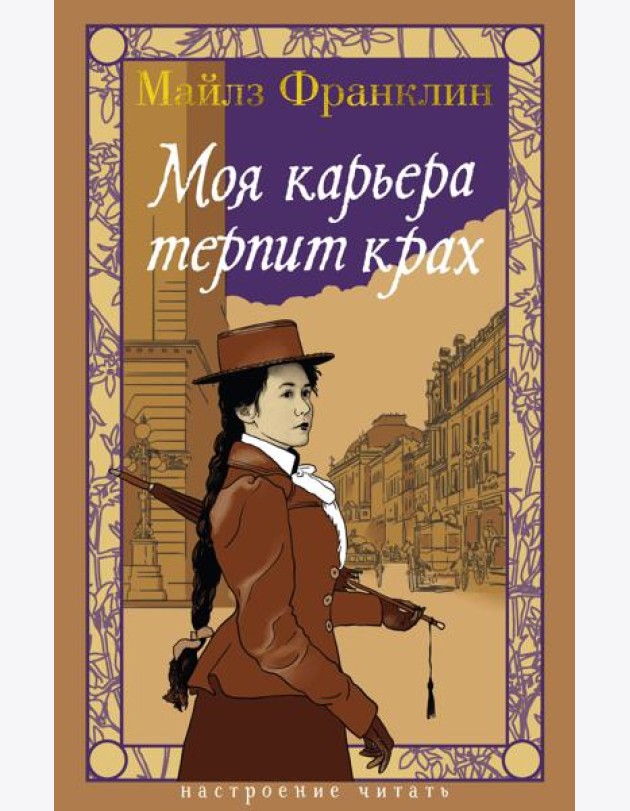 Моя карьера терпит крах