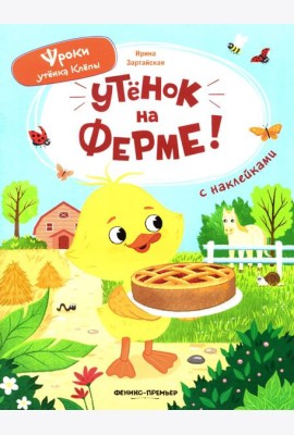 Утенок на ферме!: книжка с наклейками