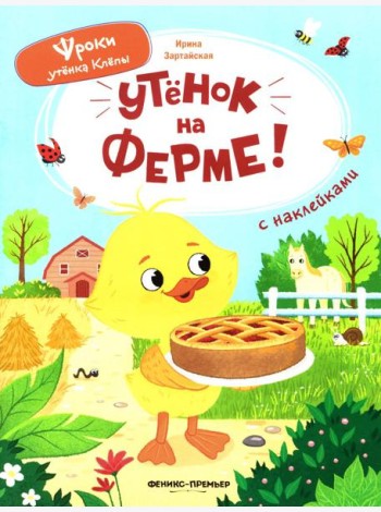 Утенок на ферме!: книжка с наклейками