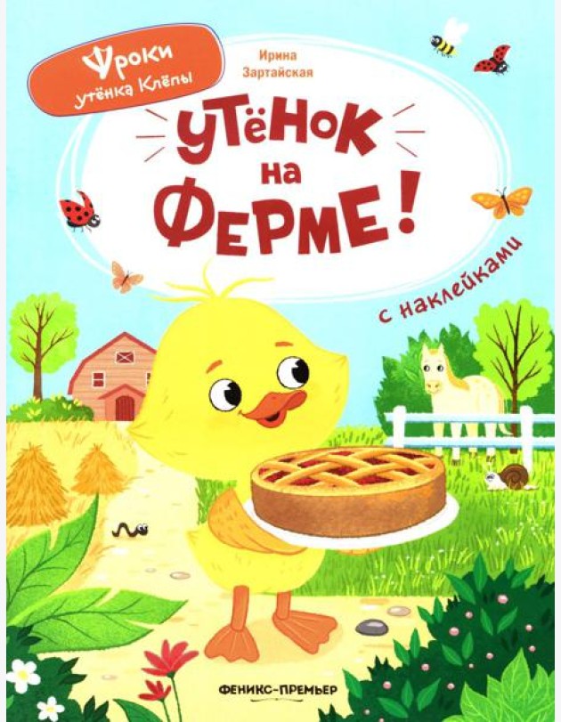 Утенок на ферме!: книжка с наклейками