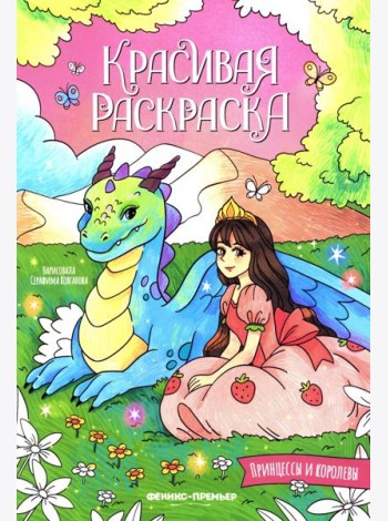 Принцессы и королевы: книжка-раскраска