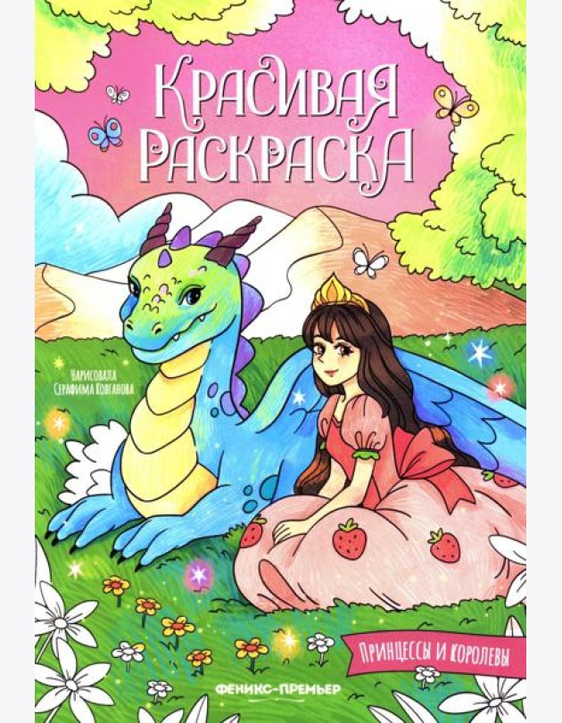 Принцессы и королевы: книжка-раскраска
