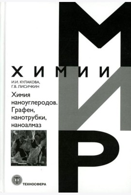 Химия наноуглеродов. Графен, нанотрубки, наноалмаз