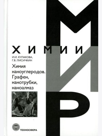 Химия наноуглеродов. Графен, нанотрубки, наноалмаз