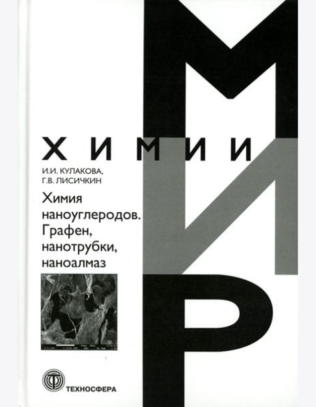 Химия наноуглеродов. Графен, нанотрубки, наноалмаз