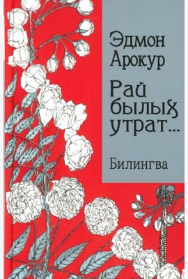 Рай былых утрат: избранные стихи