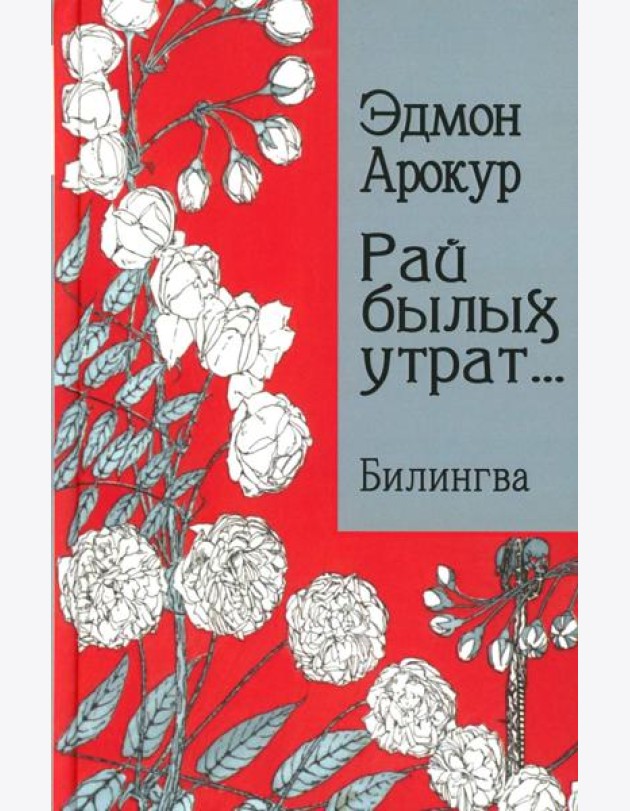 Рай былых утрат: избранные стихи