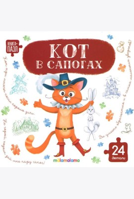 Книга с пазлами. Кот в сапогах