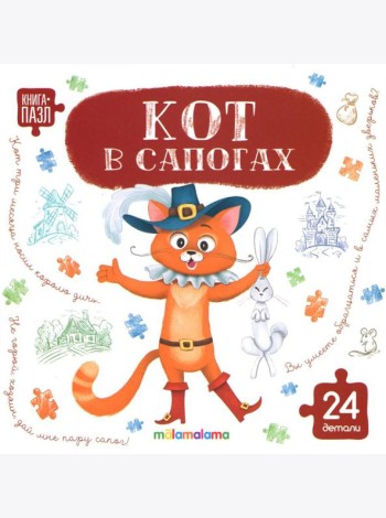 Книга с пазлами. Кот в сапогах