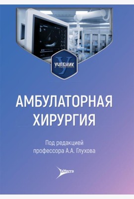 Амбулаторная хирургия: Учебник