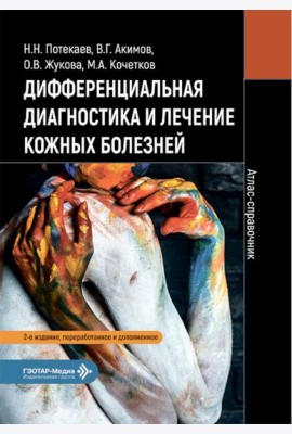 Дифференциальная диагностика и лечение кожных болезней. Атлас-справочник. 2-е изд., пер