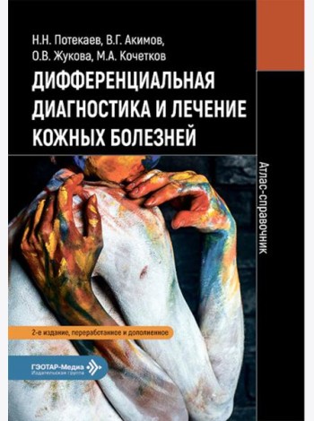 Дифференциальная диагностика и лечение кожных болезней. Атлас-справочник. 2-е изд., пер