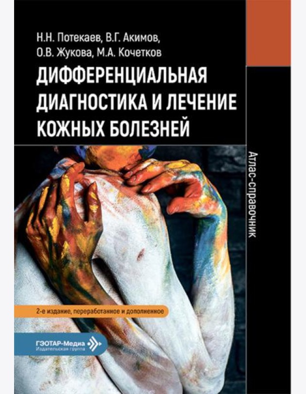 Дифференциальная диагностика и лечение кожных болезней. Атлас-справочник. 2-е изд., пер