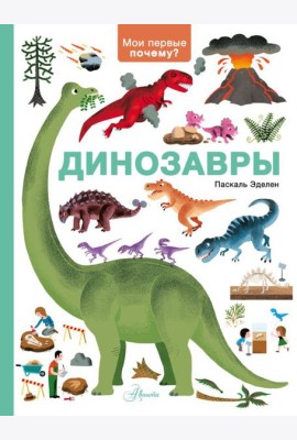 Динозавры