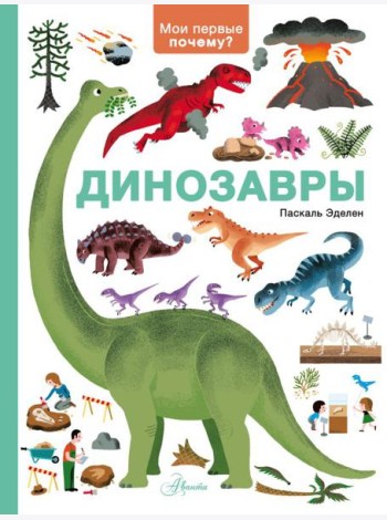 Динозавры