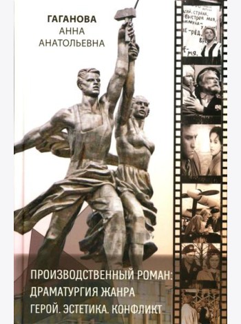 Производственный роман: драматургия жанра. Герой. Эстетика. Конфликт. (книга-перевертыш на русск. и англ. яз.)